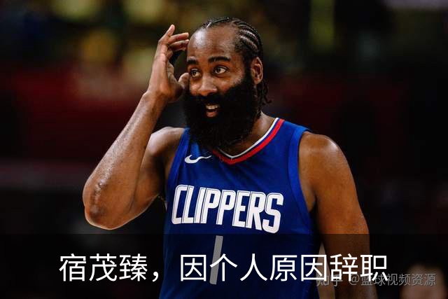 宿茂臻，因个人原因辞职