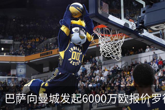 巴萨向曼城发起6000万欧报价罗德里：这笔交易将如何影响西甲格局？