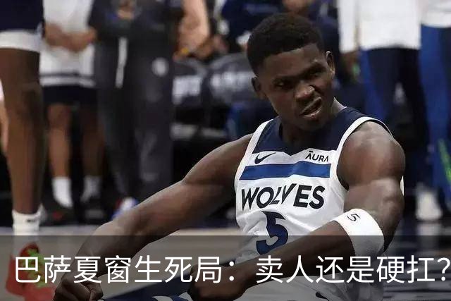 巴萨夏窗生死局：卖人还是硬扛？夏窗倒计时，巴萨管够的焦虑快藏不住了