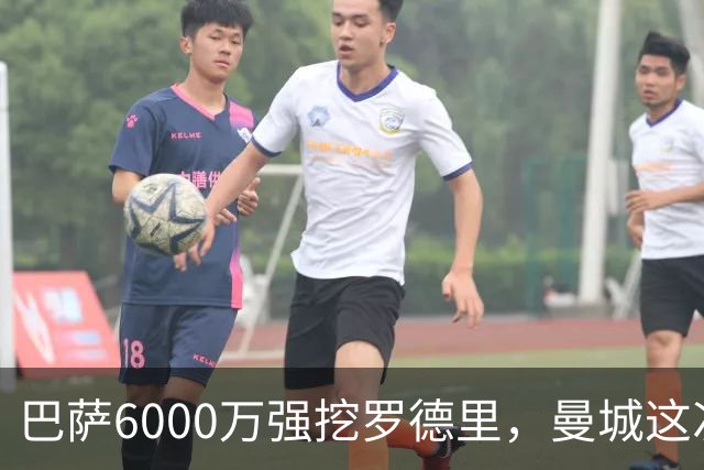 巴萨6000万强挖罗德里，曼城这次不玩自由身