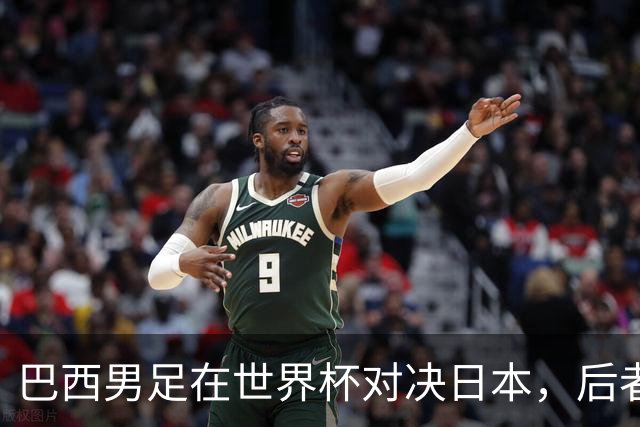 巴西男足在世界杯对决日本，后者实力强劲不容小觑