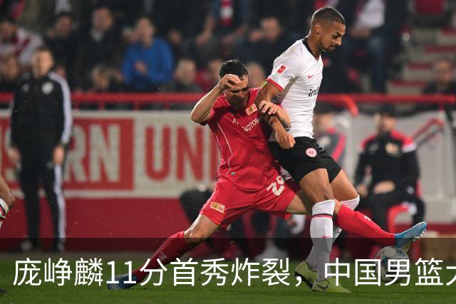 庞峥麟11分首秀炸裂，中国男篮大胜台北搭上12强赛末班车
