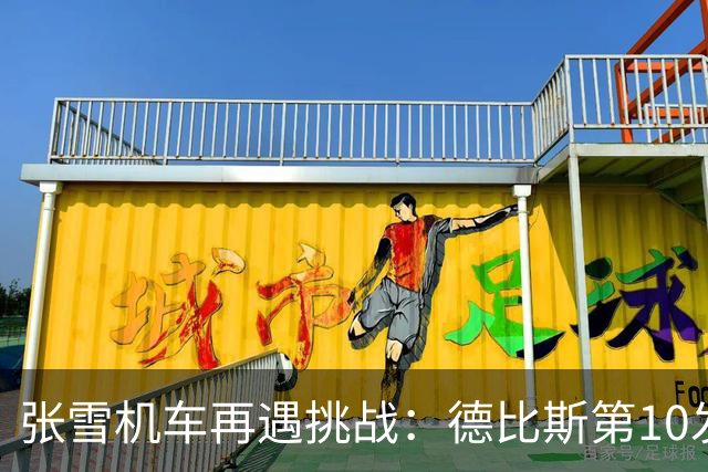 张雪机车再遇挑战：德比斯第10发车，两回合均获第8名