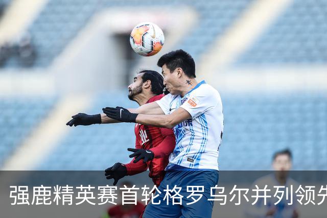 强鹿精英赛首轮格罗乌尔并列领先 李昊桐窦泽成T21