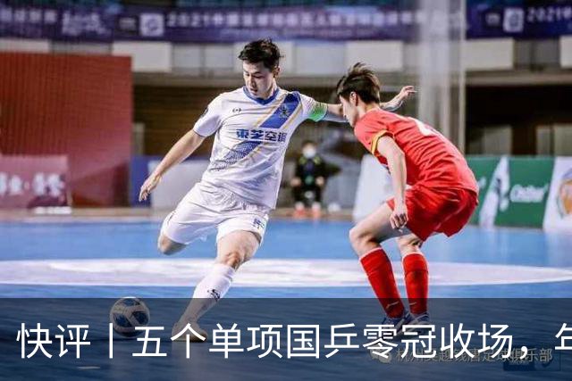 快评丨五个单项国乒零冠收场，年轻小将为何“不灵”？
