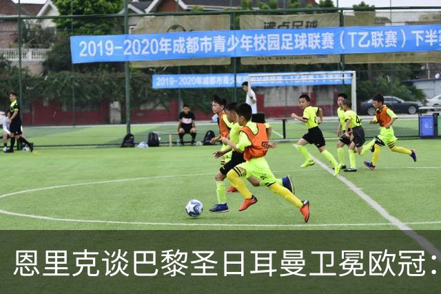 恩里克谈巴黎圣日耳曼卫冕欧冠：运气助力，点球大战不改球队实力