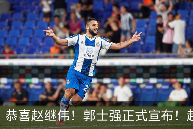 恭喜赵继伟！郭士强正式宣布！赵睿队长被取代，锁定世预赛大名单