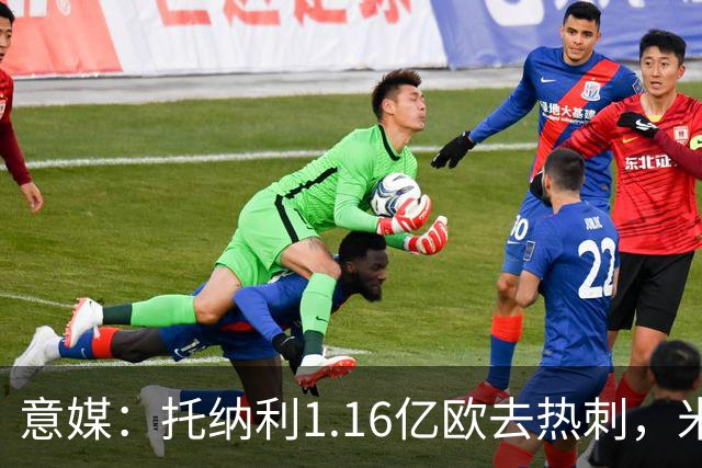 意媒：托纳利1.16亿欧去热刺，米兰获1000万分成＋100万青训补偿