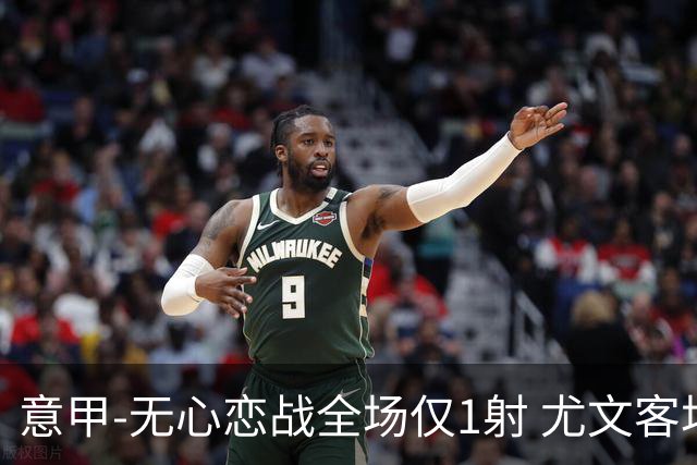 意甲-无心恋战全场仅1射 尤文客场连败惨淡收官