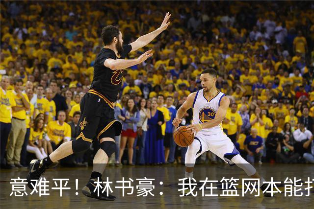 意难平！林书豪：我在篮网本能打出全明星水平 但连续两年受伤