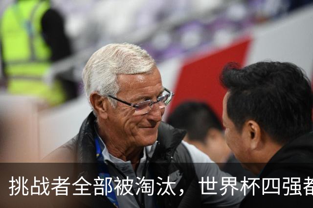 挑战者全部被淘汰，世界杯四强都是前赛事冠军