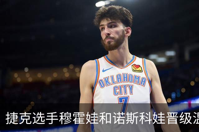 捷克选手穆霍娃和诺斯科娃晋级温网女单决赛