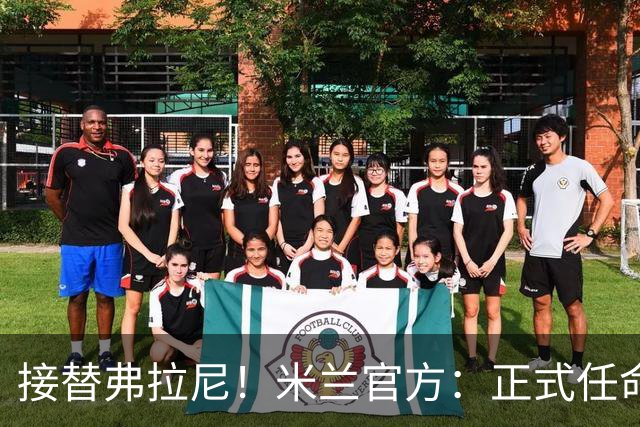 接替弗拉尼！米兰官方：正式任命马西莫·卡尔韦利为新任CEO