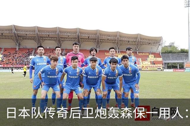 日本队传奇后卫炮轰森保一用人：为什么守田英正没有入选