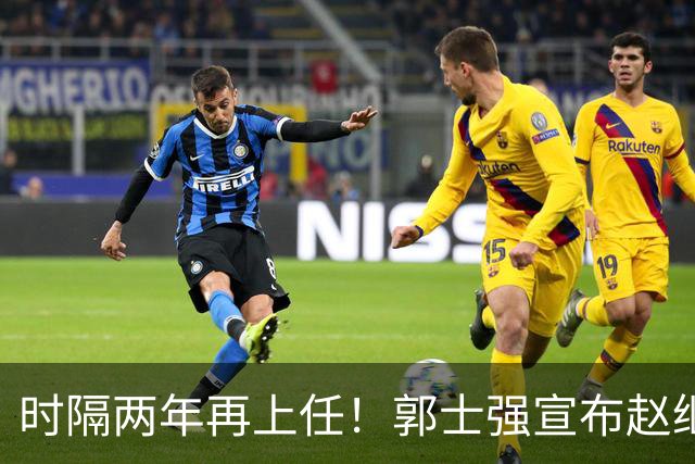 时隔两年再上任！郭士强宣布赵继伟任男篮队长 率队征战世预赛