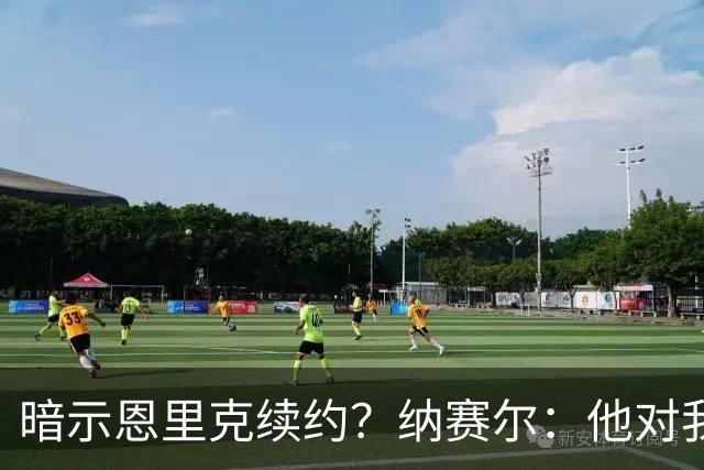 暗示恩里克续约？纳赛尔：他对我们非常满意，在巴黎也很开心