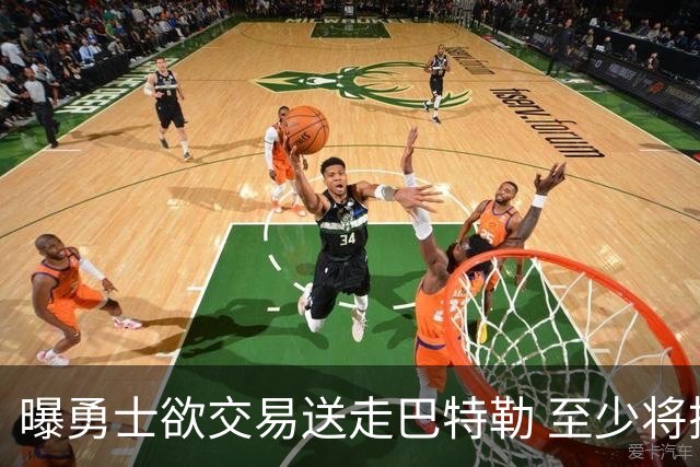 曝勇士欲交易送走巴特勒 至少将搭上一个首轮