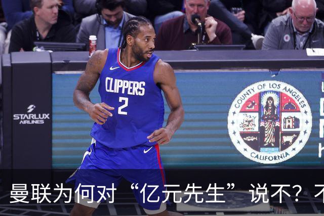 曼联为何对“亿元先生”说不？不是花不起，而是不值和不愿