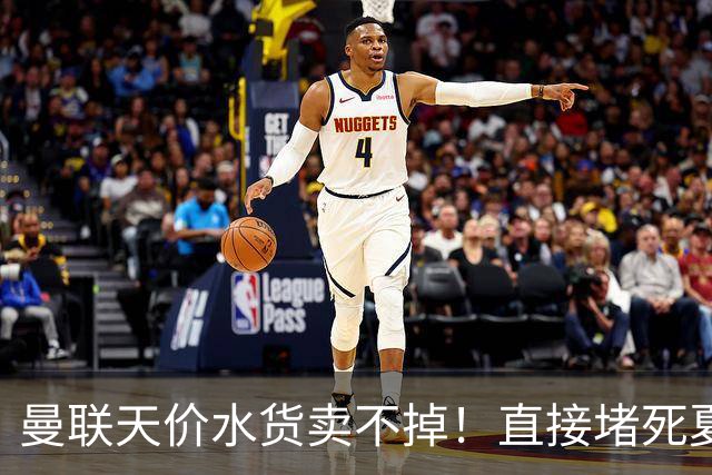 曼联天价水货卖不掉！直接堵死夏窗的路，22球神锋干看着却签不了