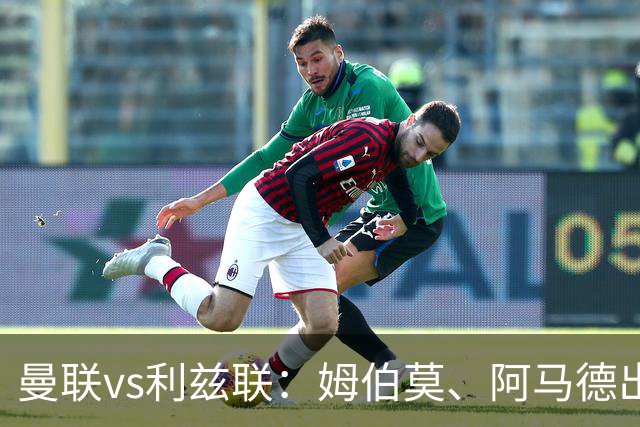 曼联vs利兹联：姆伯莫、阿马德出战，齐尔克泽、约罗首发