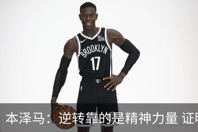 本泽马：逆转靠的是精神力量 证明皇马还活着