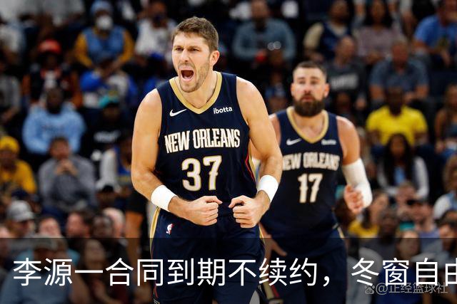 李源一合同到期不续约，冬窗自由身离队引多队争抢