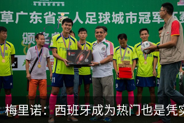 梅里诺：西班牙成为热门也是凭实力获得的；一度担心踢不了世界杯