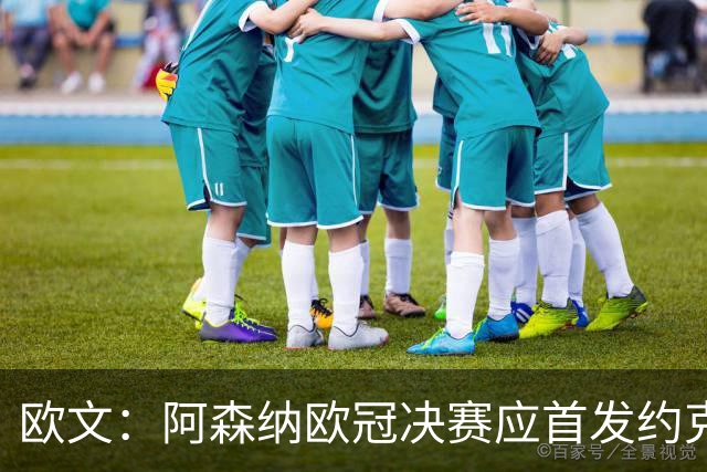 欧文：阿森纳欧冠决赛应首发约克雷斯