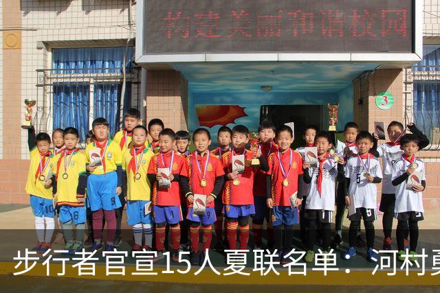 步行者官宣15人夏联名单：河村勇辉入选 世预赛战中国男篮出战存疑