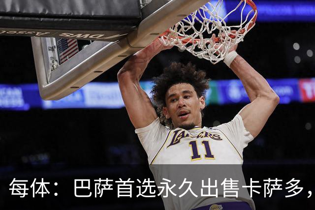 每体：巴萨首选永久出售卡萨多，贝蒂斯已问询该球员情况