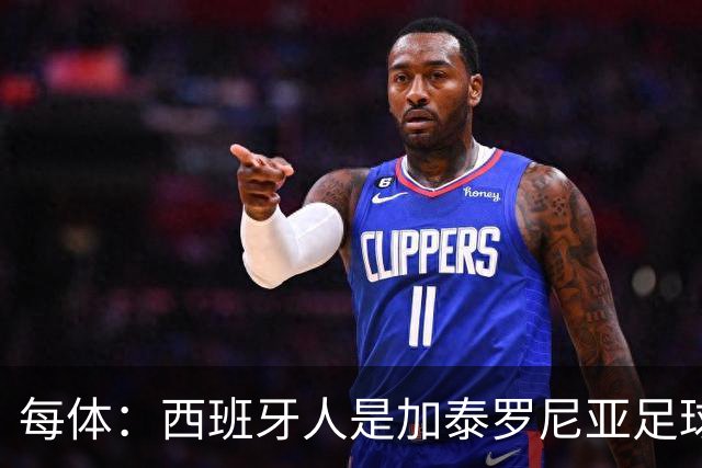 每体：西班牙人是加泰罗尼亚足球支柱之一，对当地有巨大经济贡献