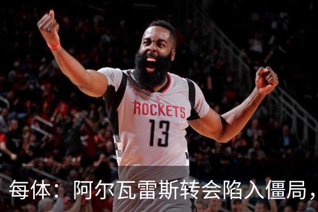 每体：阿尔瓦雷斯转会陷入僵局，各方决定世界杯后再谈判