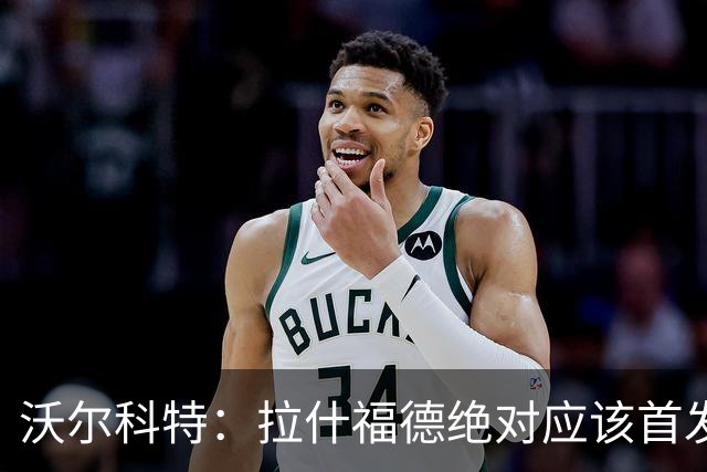 沃尔科特：拉什福德绝对应该首发，他将成为这届世界杯的关键球员