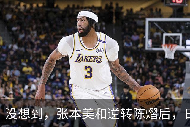 没想到，张本美和逆转陈熠后，日媒这样表态，网友：大话别说太早