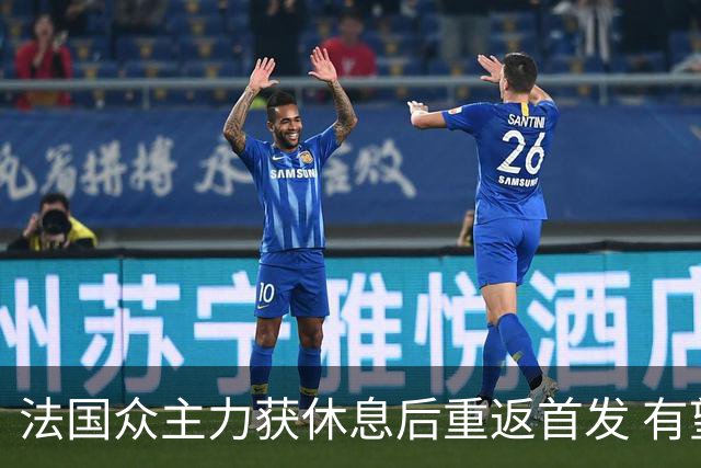 法国众主力获休息后重返首发 有望轻松击败波兰晋级