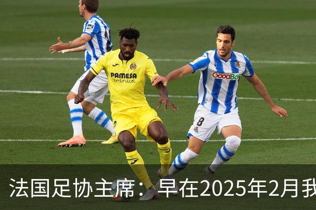 法国足协主席：早在2025年2月我就已经和齐达内会面了