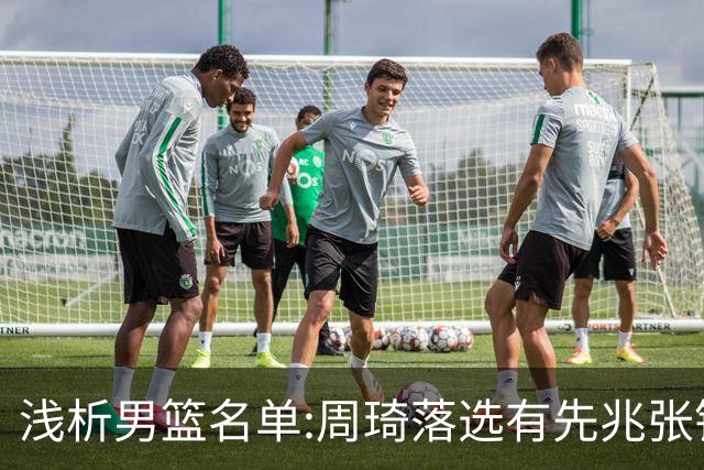 浅析男篮名单:周琦落选有先兆张镇麟无缘很意外，杨瀚森尚需观察