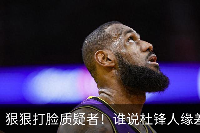 狠狠打脸质疑者！谁说杜锋人缘差？大巴、巩晓彬捧场粤BA，周琦念及师徒情到场，刘玉栋亲自撑场面