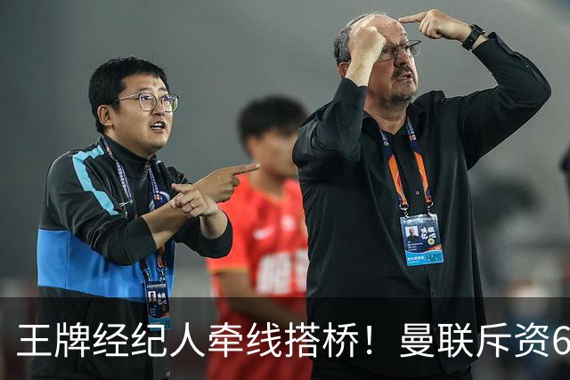 王牌经纪人牵线搭桥！曼联斥资6000万引进葡萄牙国脚，齐尔克泽作为交易筹码