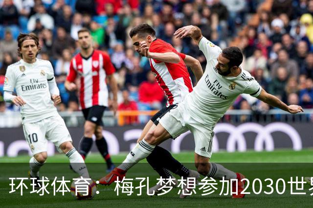 环球体育：梅孔梦想参加2030世界杯，愿代表巴西或葡萄牙
