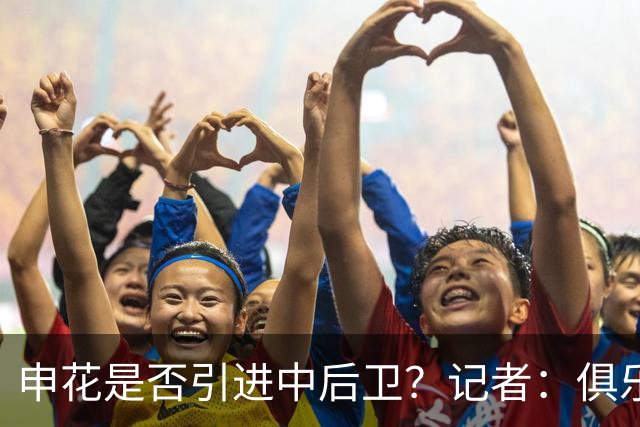 申花是否引进中后卫？记者：俱乐部正抓紧工作，可能很快有结果