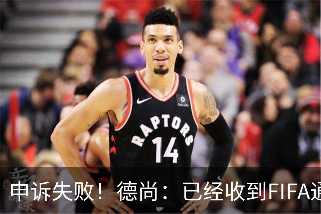 申诉失败！德尚：已经收到FIFA通知 奥利塞黄牌未撤销