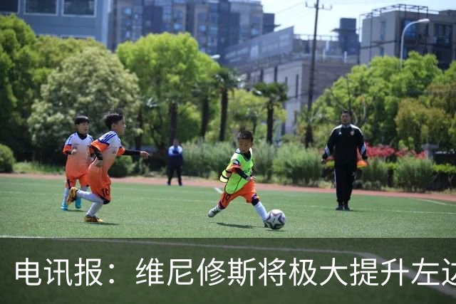 电讯报：维尼修斯将极大提升左边锋实力，克伦克不会轻易批准交易