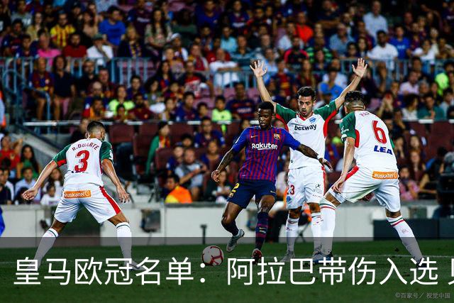 皇马欧冠名单：阿拉巴带伤入选 贝尔和阿扎尔缺阵