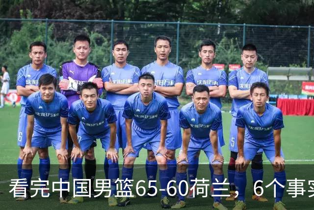 看完中国男篮65-60荷兰，6个事实不得不承认的，廖三宁21分状态好
