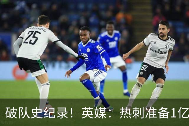 破队史纪录！英媒：热刺准备1亿镑报价托纳利，球员合同年薪翻倍