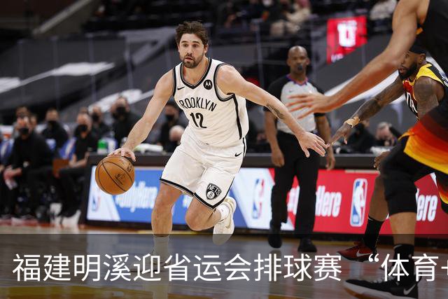 福建明溪迎省运会排球赛 “体育+文旅” 擦亮“运动侨乡”新名片