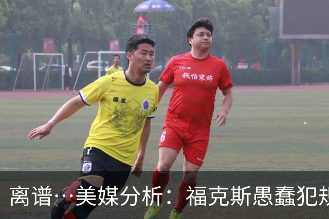 离谱…美媒分析：福克斯愚蠢犯规+米奇逆天指挥“联手完成自杀”