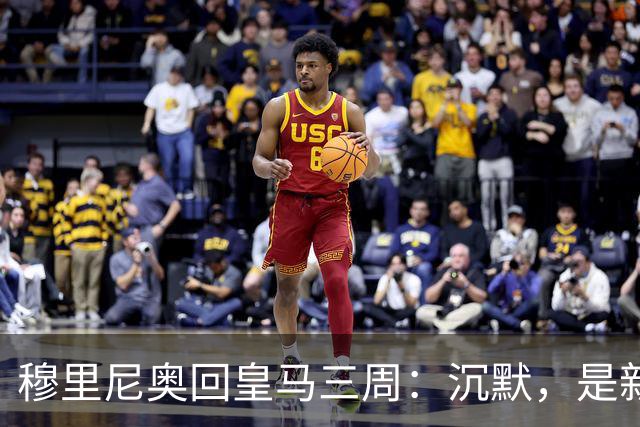 穆里尼奥回皇马三周：沉默，是新的武器