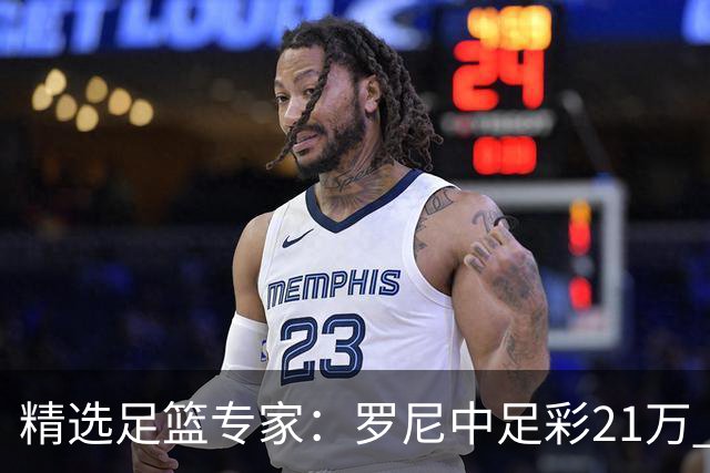 精选足篮专家：罗尼中足彩21万 白衣解球中15万